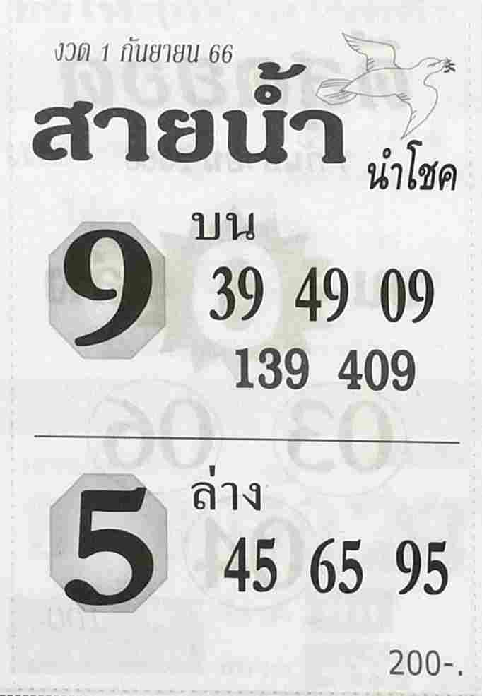 หวยสายน้ำนำโชค